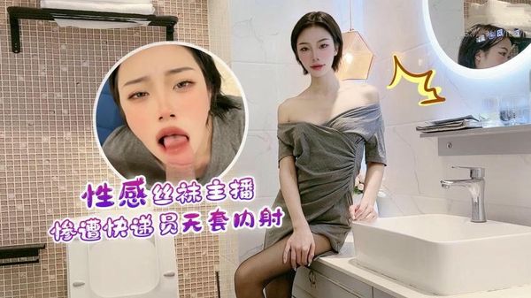 【萝莉社】性感丝袜主播惨遭快递员无套内射紫萱