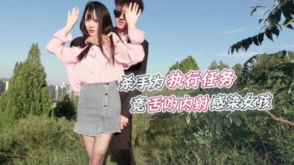 【萝莉社】杀手为执行任务竟舌吻内射