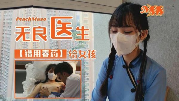 【萝莉社】无良医生之错用春药给清纯女孩