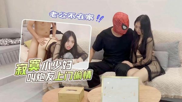 【萝莉社】老公不在家寂寞小少妇叫炮友上门偷情小雪