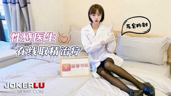 【萝莉社】性感医生在线取清治疗无套内射 紫萱