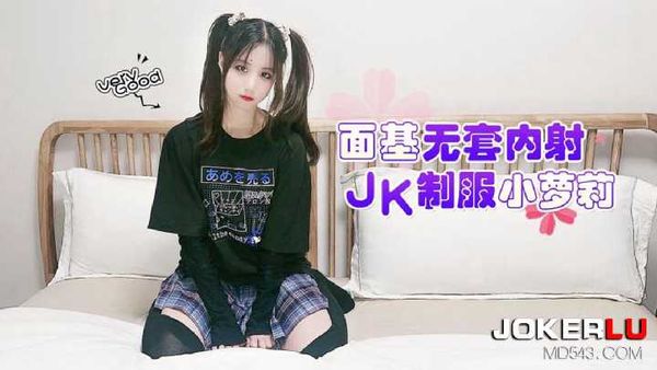 【萝莉社】娜美 面基无套内射JK制服小萝莉
