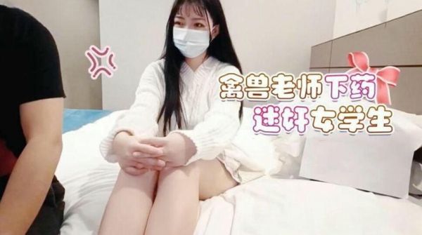 【萝莉社】禽兽老师下药迷奸女学生