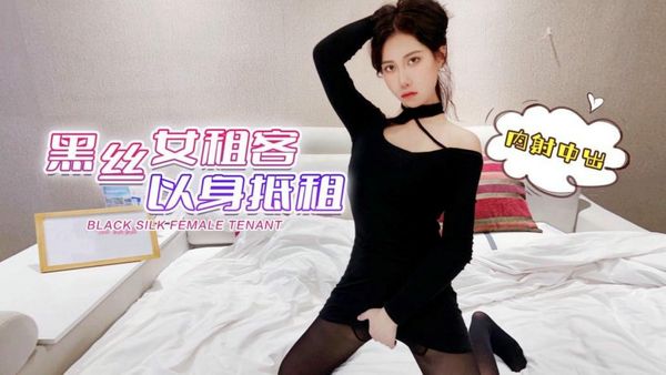 【萝莉社】黑丝女租客以身抵租欣怡