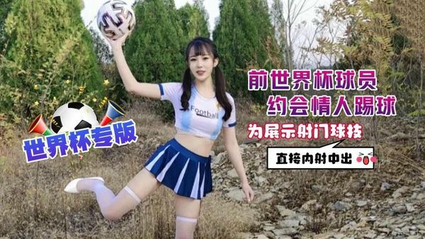 【萝莉社】前世界杯球员约会情人踢球为展示射门球技直接内射中出