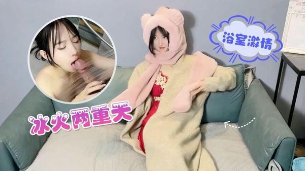 【萝莉社】冰火两重天，浴室激情