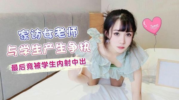 【萝莉社】家访女老师与学生产生争执最后竟被学生内射中出糖糖
