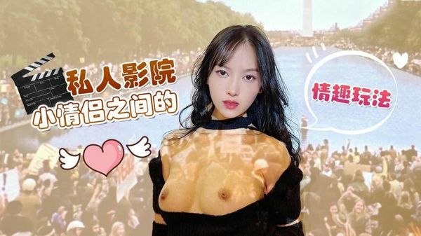 【萝莉社】私人影院小情侣之间的情趣玩法 – 半雪