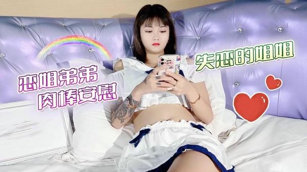 【萝莉社】恋姐弟弟肉棒安慰失恋的姐姐– 思思