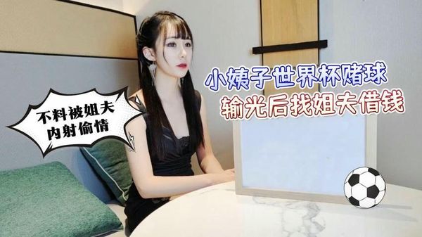 【萝莉社】小姨子世界杯赌球输光后找姐夫借钱不料被姐夫内射偷情 – 糖糖