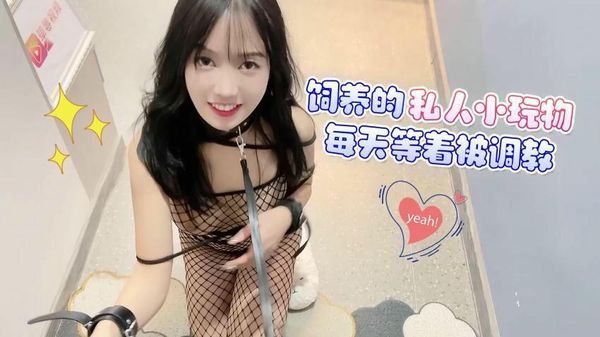 【萝莉社】饲养的私人小玩物每天等着被调教 – 半雪