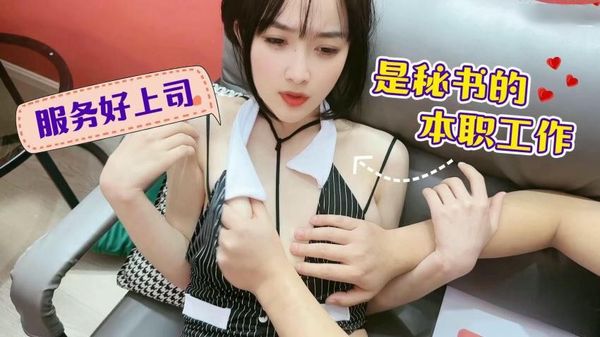 【萝莉社】服务好上司是秘书的本职工作