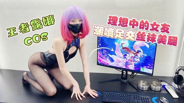 【萝莉社】理想中的女友cos王者露娜潮喷足交丝袜美腿宸荨樱桃(紫萱)