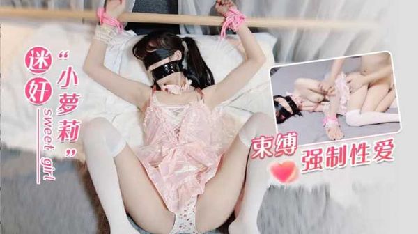 【萝莉社】迷奸小萝莉，束缚强制性爱
