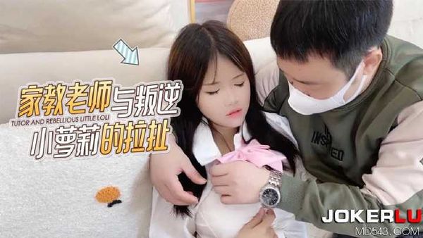 【萝莉社】家教老师与叛逆小萝莉的拉扯