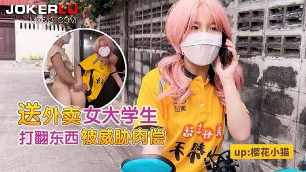 【萝莉社】女大学生勤工俭学送外卖 樱花小猫