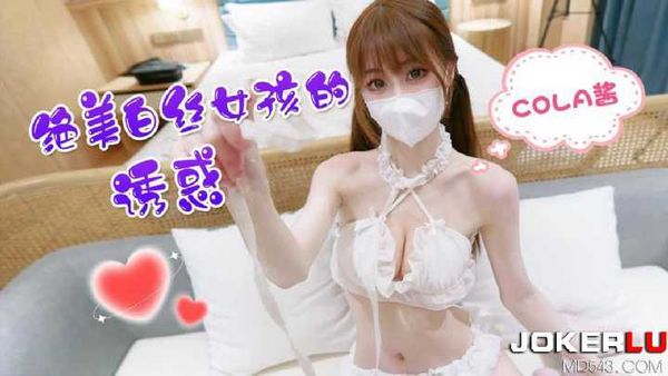 【萝莉社】爆操白丝美艳学姐淫语不断-cola酱