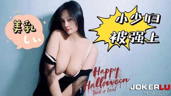 【萝莉社】美乳小少妇被套路强上-嘉洛