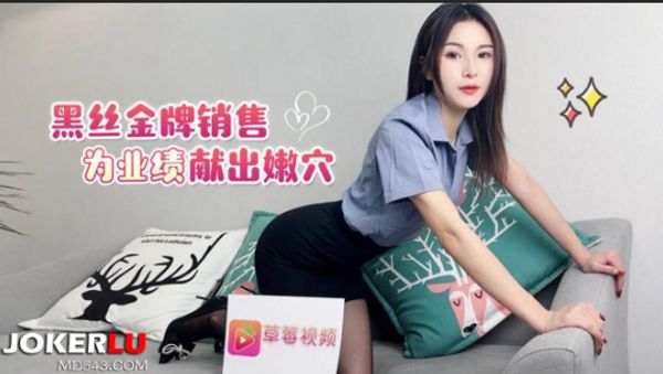 【萝莉社】有黑丝金牌销售为了业绩献出嫩穴