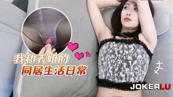 【萝莉社】欣怡 我和表姐的同居生活日常