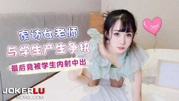 【萝莉社】家访女老师与学生产生争执 最后竟被学生内射 糖糖