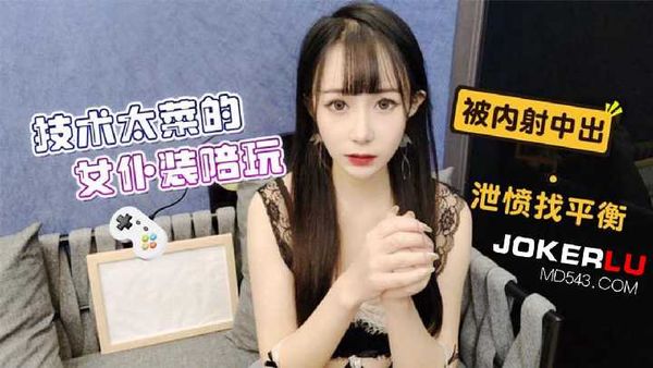 【萝莉社】技术太菜的女仆装陪玩 被内射中出 糖糖