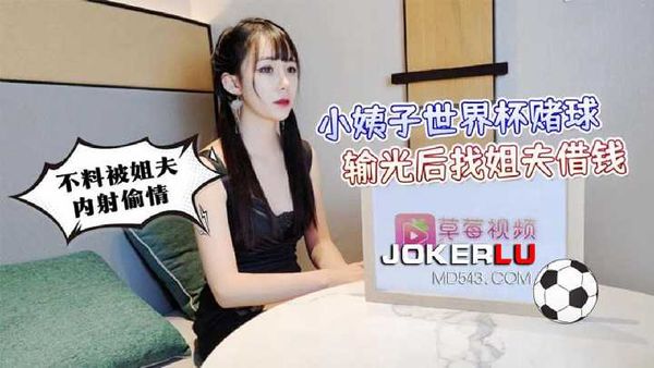 【萝莉社】小姨子世界杯赌球 输光后找姐夫借钱