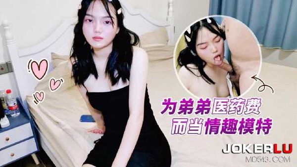 【萝莉社】兰兰 为弟弟医药费而当情趣模特