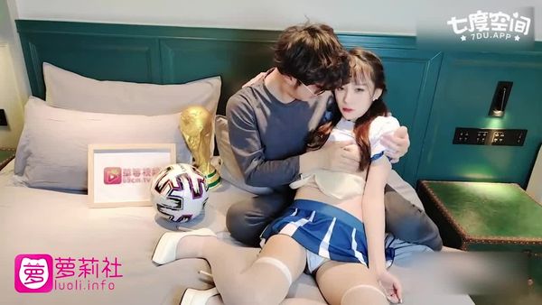 【萝莉社】 糖糖 前世界杯球员约会情人踢球