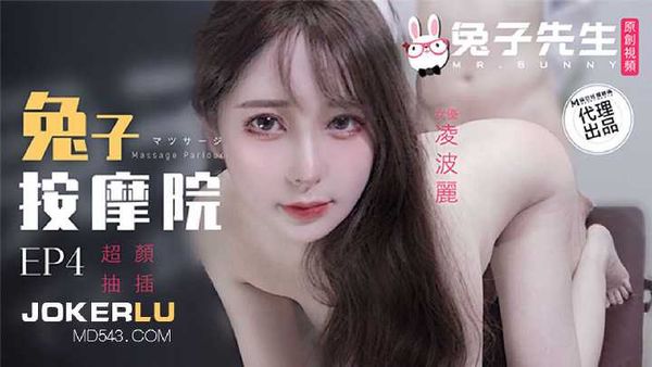 【兔子先生】凌波丽 兔子按摩院 颜值女神激烈抽插 兔子先生 x 麻豆传媒映画