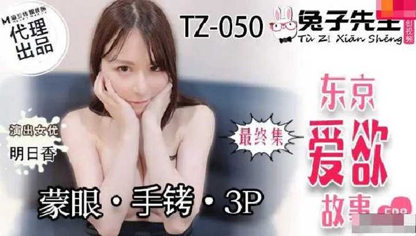 【兔子先生】东京爱欲故事 EP8 明日香 兔子先生监制 TZ050