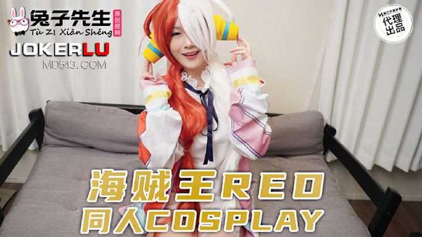 【兔子先生】兔子先生TZ-076海贼王RED同人cosplay