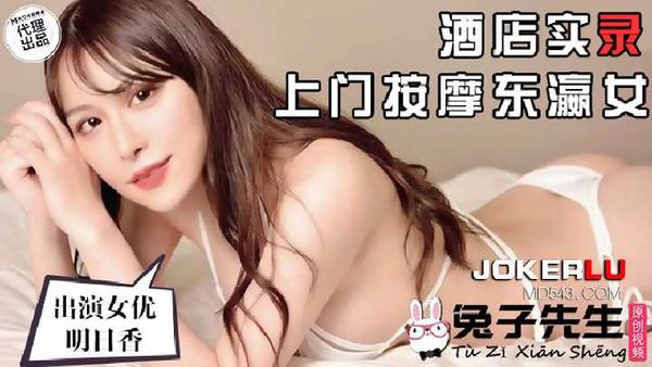【兔子先生】兔子先生TZ-061上门按摩东瀛女-明日香