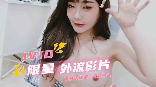 【台湾JVID】JVID限量外流影片 麻豆沈娜娜 天女召唤 裸衣天女的情色选择题