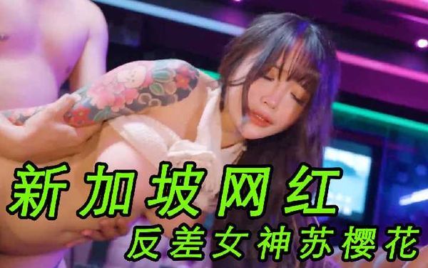 【台湾JVID】新加坡网红反差女神「苏樱花」变态透明人间 操能力催眠爆肏
