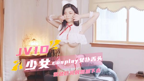 【台湾JVID】JVID cosplay女仆舌头很色巨乳很想抓下去