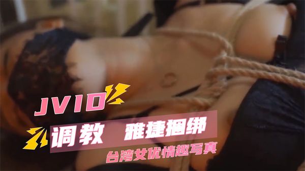 【台湾JVID】【#台湾女优情趣写真】JVID 雅捷捆绑调教特集