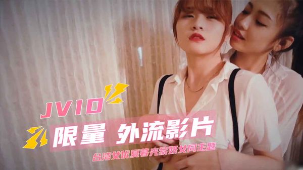 【台湾JVID】JVID限量外流影片台湾女优夏暮光黎妍女同主题