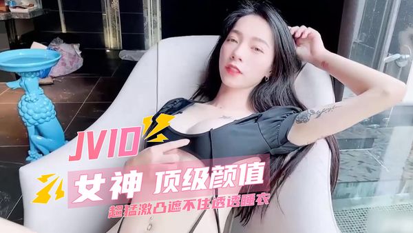 【台湾JVID】JVID必收藏系列 顶级颜值 超猛激凸遮不住透透睡衣