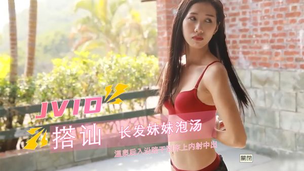 【台湾JVID】JVID必收藏系列 搭讪长发妹妹泡汤,在温泉后入沿路干到床上内射中出