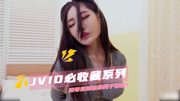 【台湾JVID】JVID必收藏系列 凌辱束缚被绑椅子潮吹1
