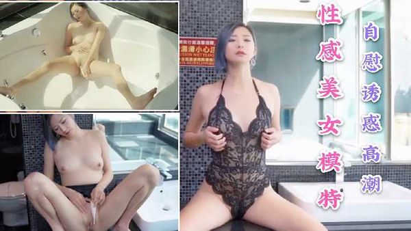 【台湾JVID】【模特】JVID性感美女模特自慰诱惑高潮颤抖