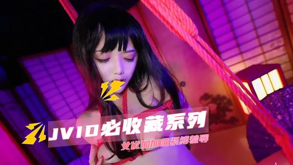 【台湾JVID】JVID必收藏系列 女优加加喵紧缚羞辱