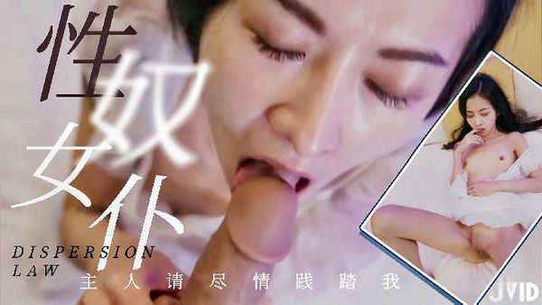 【台湾JVID】【珍稀资源】JVID未公开作品宠物女仆小婕儿旋转肉棒不断抽插浓厚白浆溢流1/2