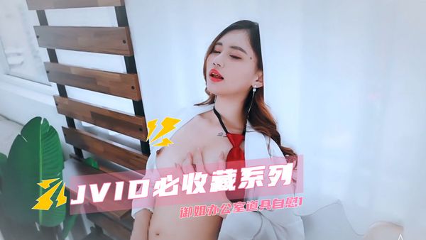 【台湾JVID】JVID必收藏系列 御姐办公室道具自慰1