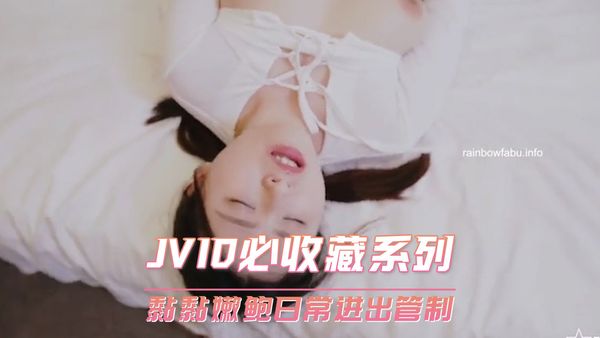 【台湾JVID】JVID必收藏系列 黏黏嫩鲍日常进出管制