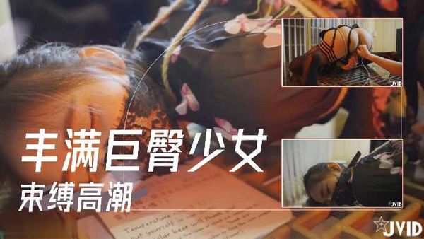 【台湾JVID】【超清JVID】肥臀巨乳少女束缚性虐，简直视觉盛宴！