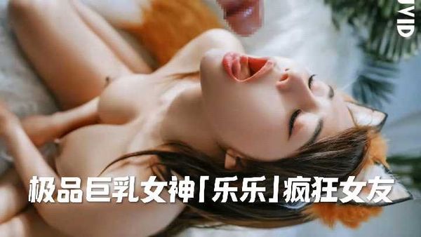 【台湾JVID】〖国产〗「图册」JVID/性感巨乳女神「乐乐」疯狂女友