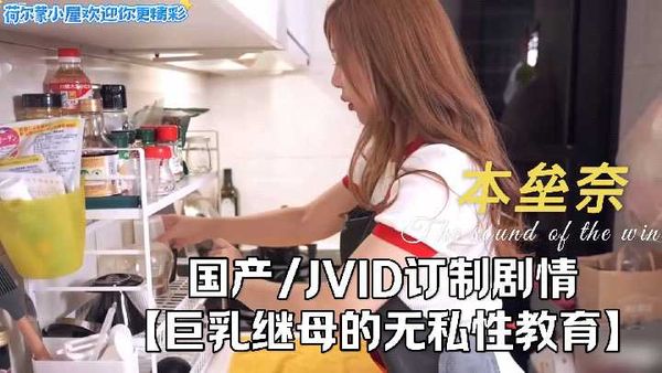 【台湾JVID】〖国产〗JVID订制剧情 【巨乳继母的无私性教育】