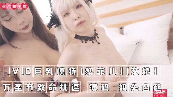 【台湾JVID】〖国产〗JVID巨乳模特【黎菲儿】【艾妃】万圣节致命挑逗， 薄码 奶头凸起